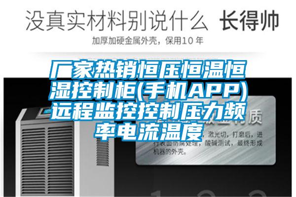 廠家熱銷(xiāo)恒壓恒溫恒濕控制柜(手機(jī)APP)遠(yuǎn)程監(jiān)控控制壓力頻率電流溫度