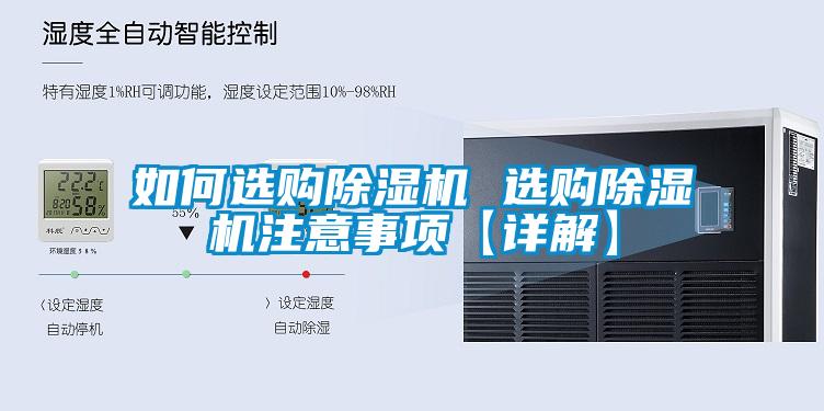 如何選購除濕機(jī) 選購除濕機(jī)注意事項【詳解】