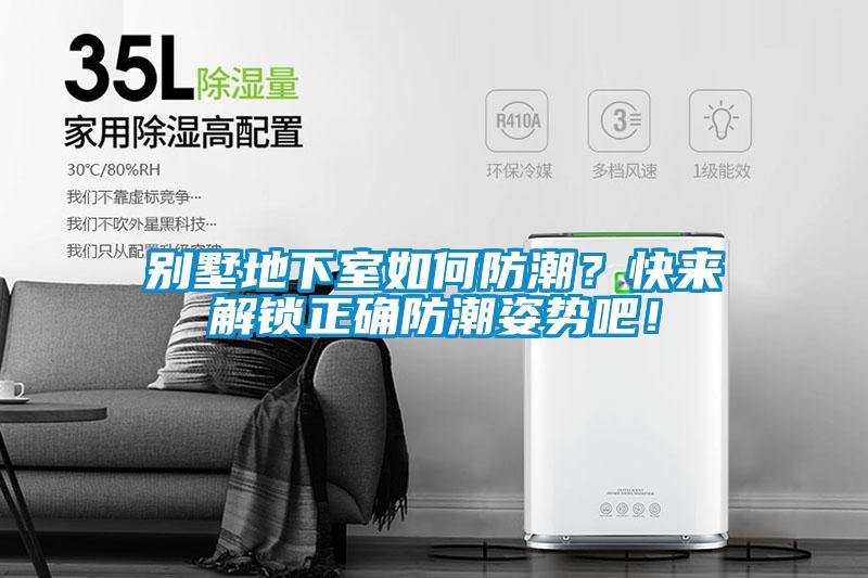 別墅地下室如何防潮？快來解鎖正確防潮姿勢吧！