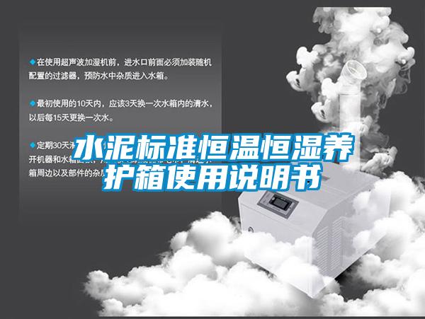 水泥標(biāo)準(zhǔn)恒溫恒濕養(yǎng)護(hù)箱使用說(shuō)明書