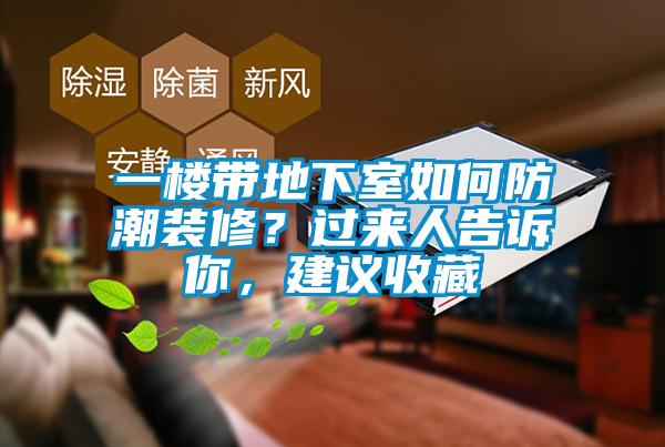 一樓帶地下室如何防潮裝修？過來人告訴你，建議收藏