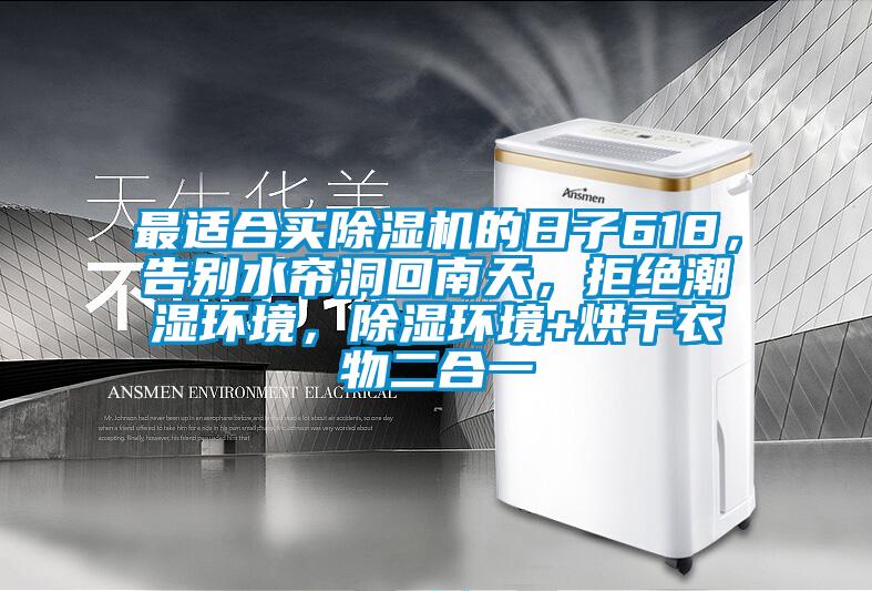 最適合買除濕機的日子618，告別水簾洞回南天，拒絕潮濕環(huán)境，除濕環(huán)境+烘干衣物二合一