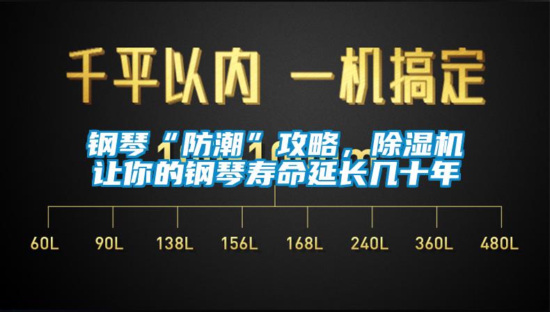 鋼琴“防潮”攻略，除濕機(jī)讓你的鋼琴壽命延長幾十年