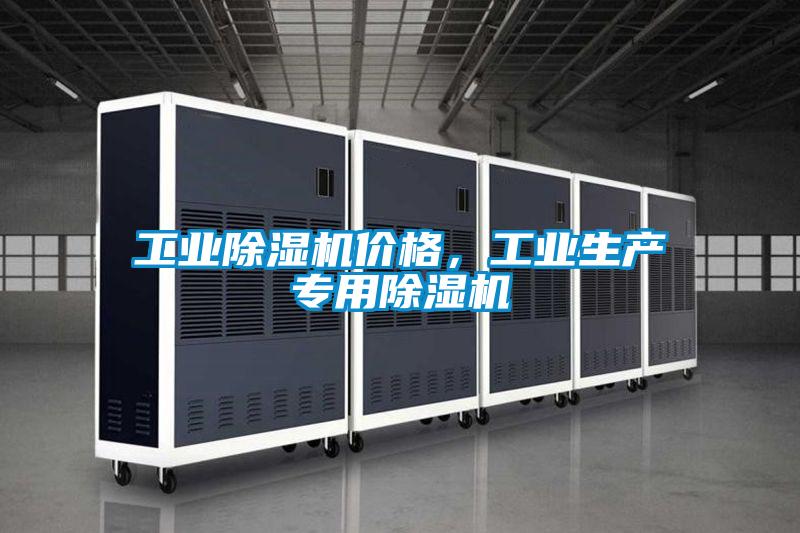 工業(yè)除濕機(jī)價格，工業(yè)生產(chǎn)專用除濕機(jī)