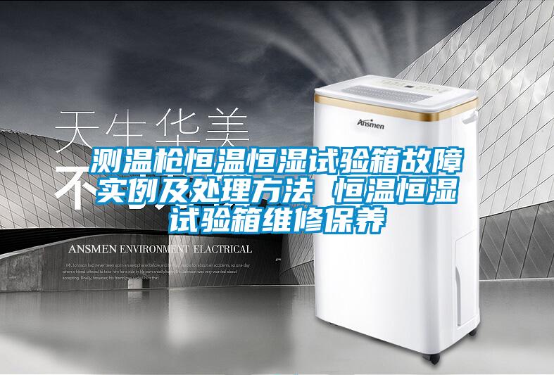 測溫槍恒溫恒濕試驗(yàn)箱故障實(shí)例及處理方法 恒溫恒濕試驗(yàn)箱維修保養(yǎng)
