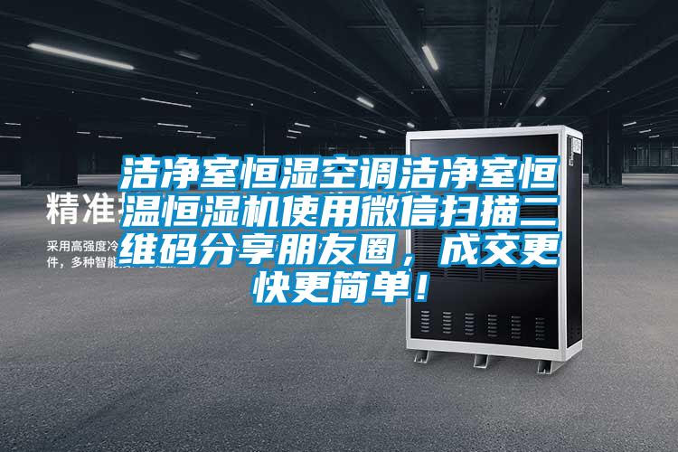 潔凈室恒濕空調(diào)潔凈室恒溫恒濕機(jī)使用微信掃描二維碼分享朋友圈，成交更快更簡(jiǎn)單！