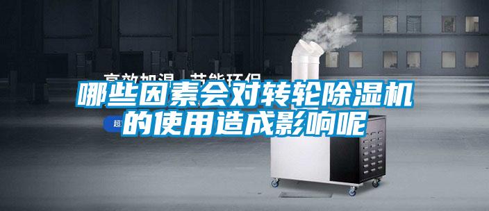 哪些因素會對轉(zhuǎn)輪除濕機(jī)的使用造成影響呢