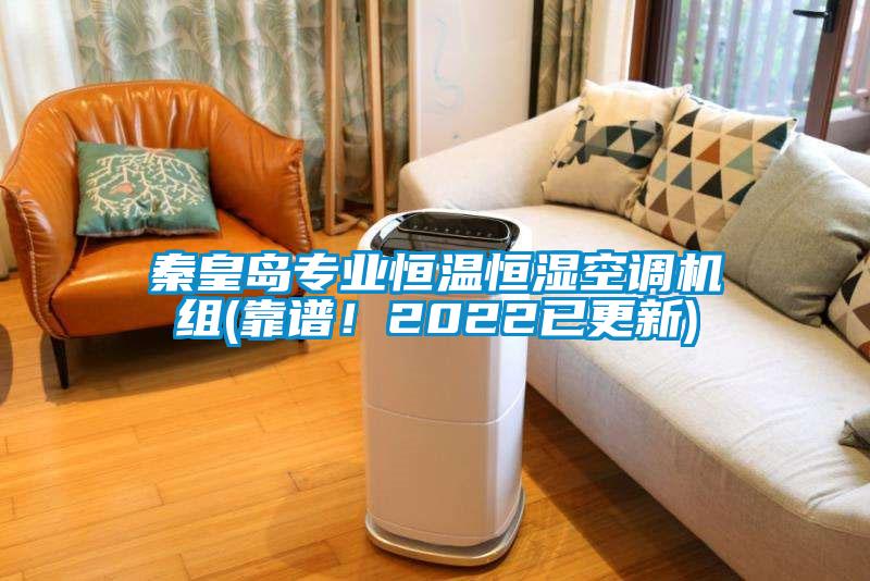 秦皇島專業(yè)恒溫恒濕空調機組(靠譜！2022已更新)