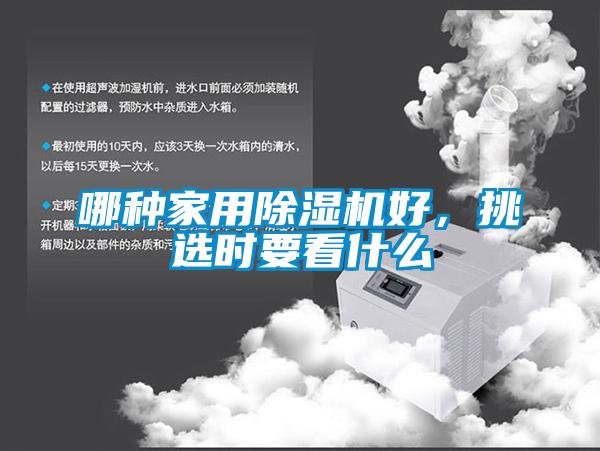哪種家用除濕機好，挑選時要看什么