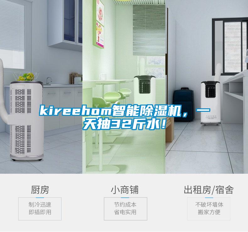 kireehom智能除濕機(jī)，一天抽32斤水！