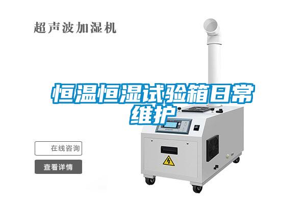 恒溫恒濕試驗箱日常維護(hù)