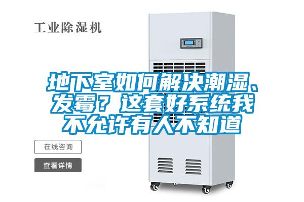 地下室如何解決潮濕、發(fā)霉？這套好系統(tǒng)我不允許有人不知道