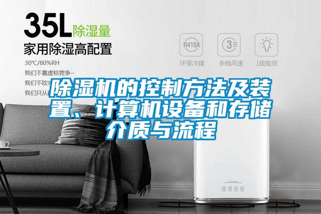 除濕機(jī)的控制方法及裝置、計算機(jī)設(shè)備和存儲介質(zhì)與流程