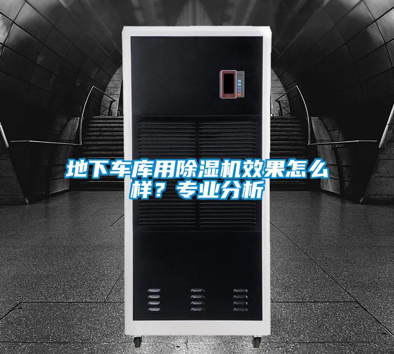 地下車(chē)庫(kù)用除濕機(jī)效果怎么樣？專(zhuān)業(yè)分析