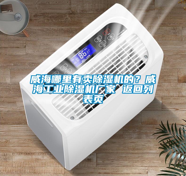 威海哪里有賣除濕機(jī)的？威海工業(yè)除濕機(jī)廠家 返回列表頁