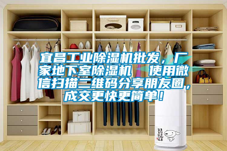 宜昌工業(yè)除濕機(jī)批發(fā)，廠家地下室除濕機(jī)  使用微信掃描二維碼分享朋友圈，成交更快更簡(jiǎn)單！