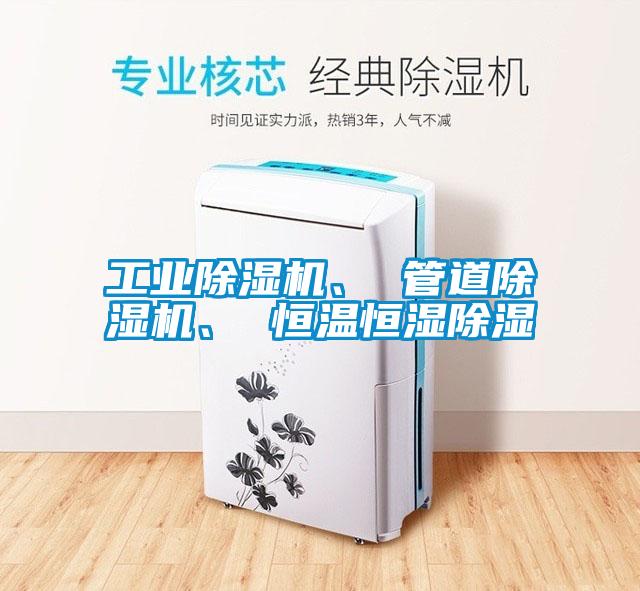 工業(yè)除濕機、 管道除濕機、 恒溫恒濕除濕