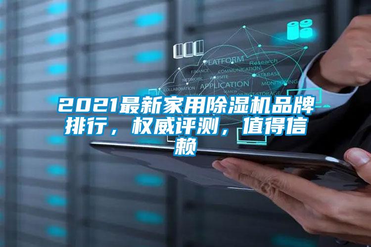 2021最新家用除濕機(jī)品牌排行，權(quán)威評(píng)測(cè)，值得信賴