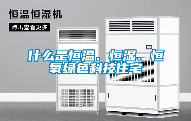 什么是恒溫、恒濕、恒氧綠色科技住宅