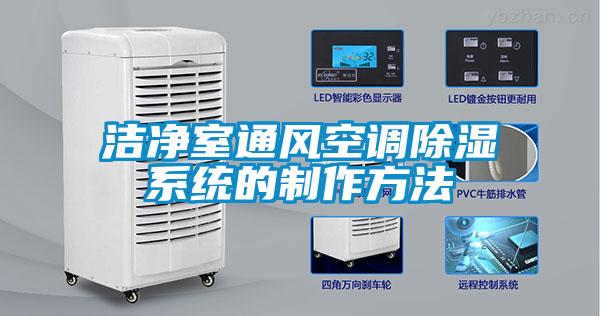 潔凈室通風空調除濕系統(tǒng)的制作方法