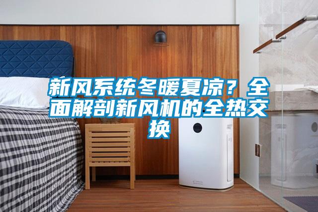 新風系統(tǒng)冬暖夏涼？全面解剖新風機的全熱交換