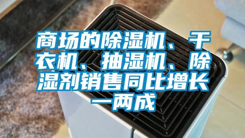商場的除濕機(jī)、干衣機(jī)、抽濕機(jī)、除濕劑銷售同比增長一兩成