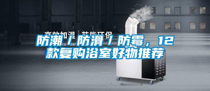 防潮／防滑／防霉，12款復購浴室好物推薦