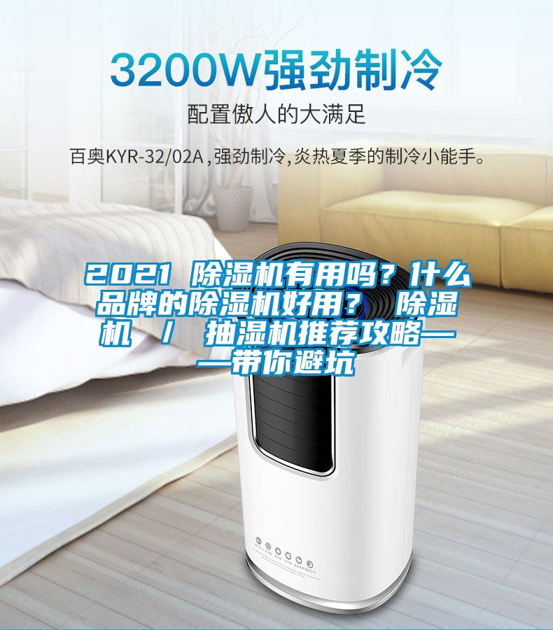 2021 除濕機有用嗎？什么品牌的除濕機好用？ 除濕機 ／ 抽濕機推薦攻略——帶你避坑