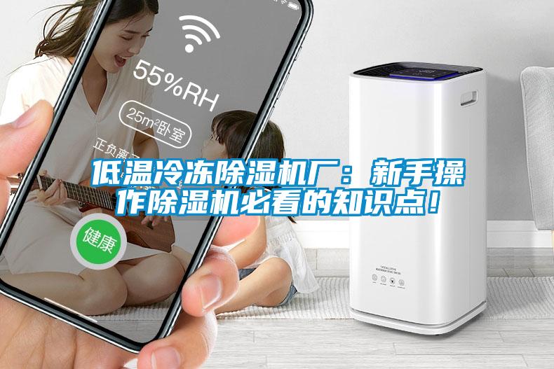 低溫冷凍除濕機(jī)廠：新手操作除濕機(jī)必看的知識點(diǎn)！