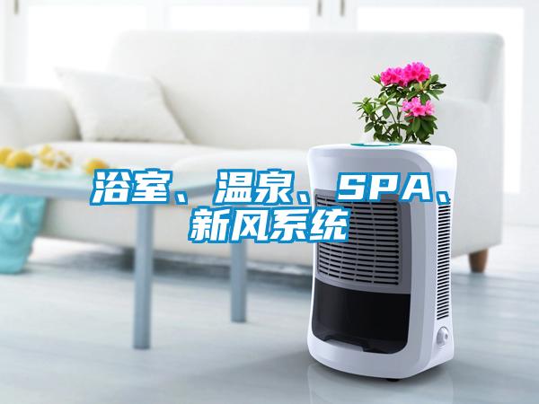 浴室、溫泉、SPA、新風系統(tǒng)