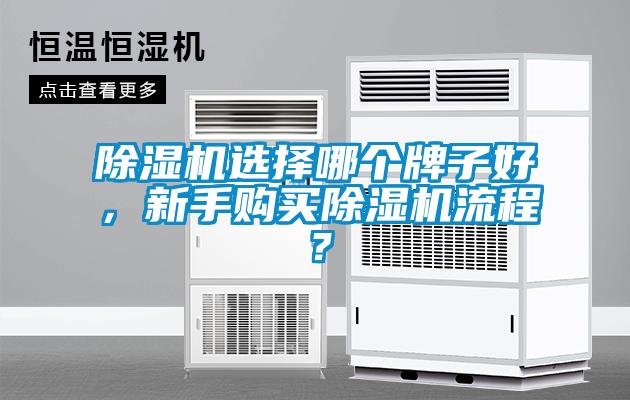 除濕機(jī)選擇哪個牌子好，新手購買除濕機(jī)流程？