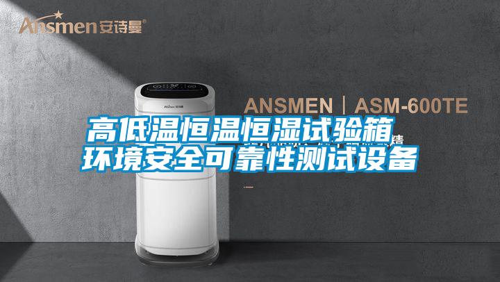 高低溫恒溫恒濕試驗箱 環(huán)境安全可靠性測試設備