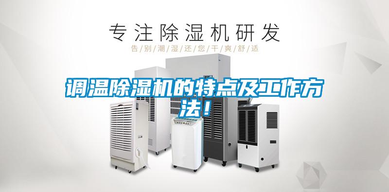調(diào)溫除濕機的特點及工作方法！