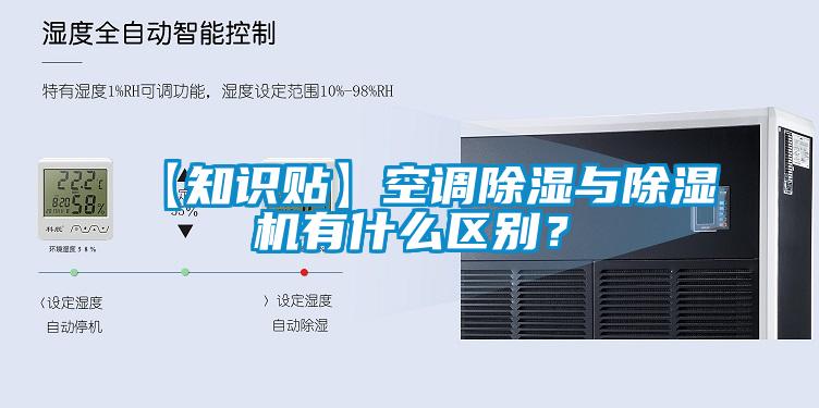 【知識貼】空調(diào)除濕與除濕機(jī)有什么區(qū)別？