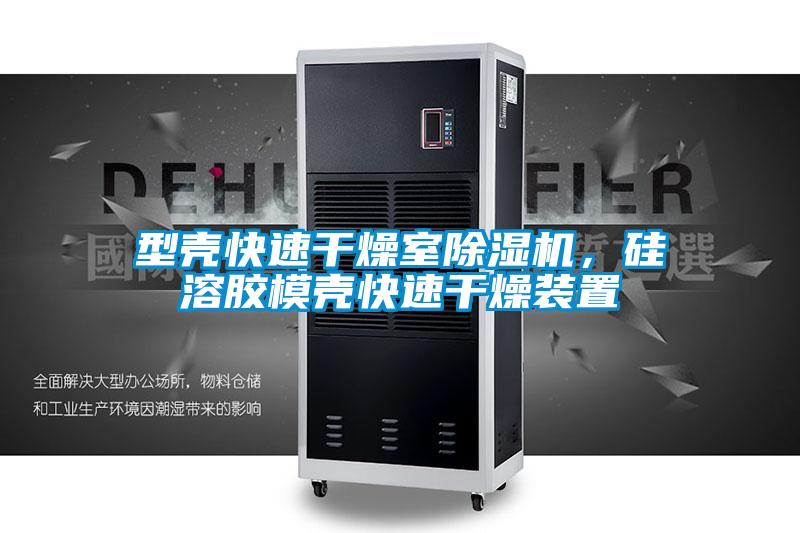 型殼快速干燥室除濕機，硅溶膠模殼快速干燥裝置