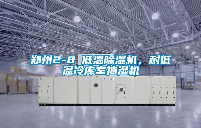 鄭州2-8℃低溫除濕機(jī)，耐低溫冷庫(kù)室抽濕機(jī)