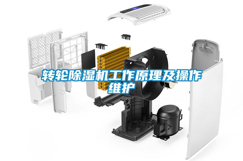 轉(zhuǎn)輪除濕機工作原理及操作維護(hù)