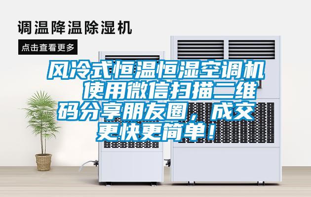 風(fēng)冷式恒溫恒濕空調(diào)機(jī)  使用微信掃描二維碼分享朋友圈，成交更快更簡(jiǎn)單！
