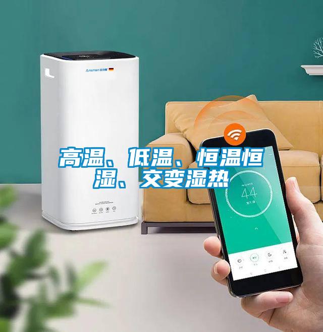 高溫、低溫、恒溫恒濕、交變濕熱