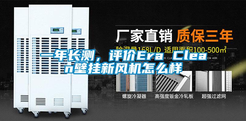 一年長(zhǎng)測(cè)，評(píng)價(jià)Era Clean壁掛新風(fēng)機(jī)怎么樣