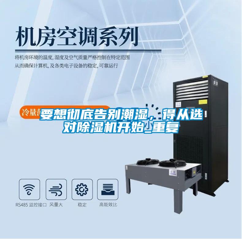 要想徹底告別潮濕，得從選對除濕機開始_重復(fù)