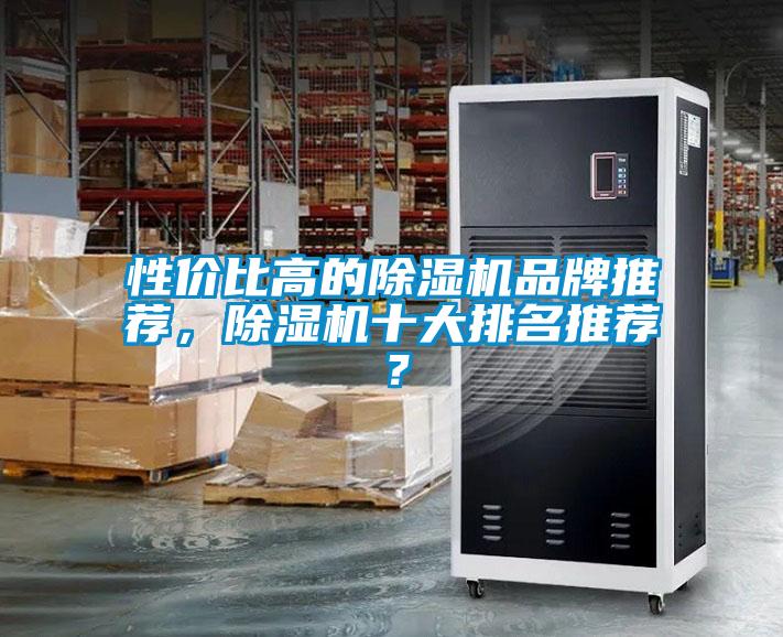 性價(jià)比高的除濕機(jī)品牌推薦，除濕機(jī)十大排名推薦？