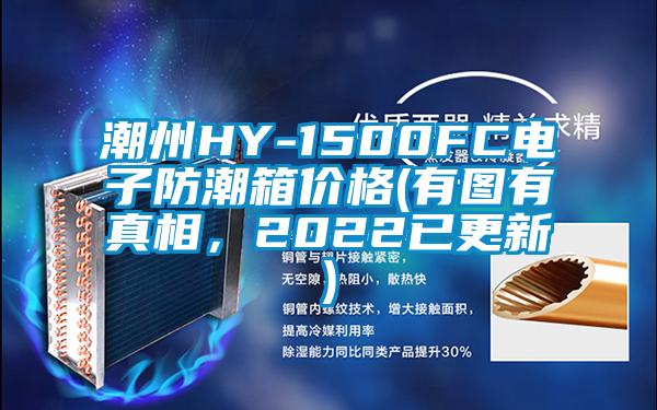 潮州HY-1500FC電子防潮箱價格(有圖有真相，2022已更新)