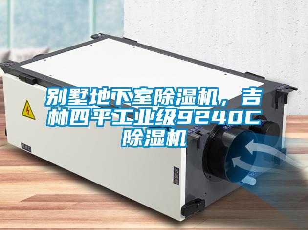 別墅地下室除濕機，吉林四平工業(yè)級9240C除濕機