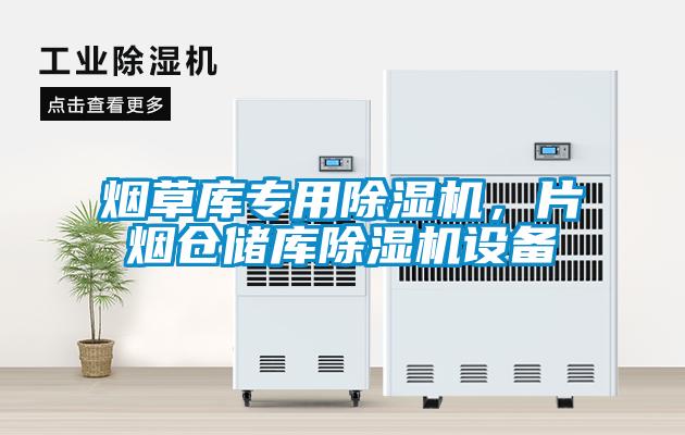 煙草庫專用除濕機(jī)，片煙倉儲(chǔ)庫除濕機(jī)設(shè)備