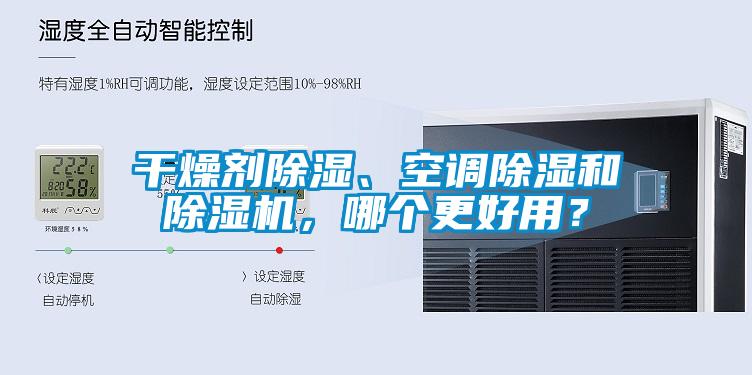 干燥劑除濕、空調(diào)除濕和除濕機，哪個更好用？