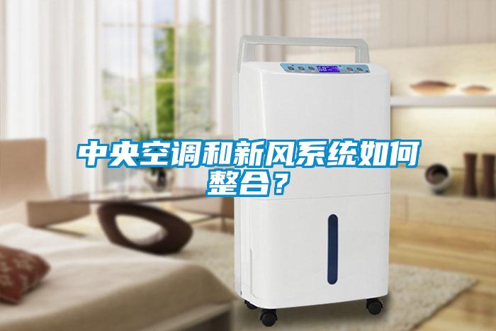 中央空調(diào)和新風(fēng)系統(tǒng)如何整合？