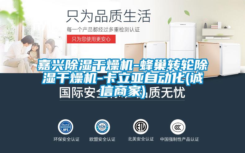 嘉興除濕干燥機-蜂巢轉(zhuǎn)輪除濕干燥機-卡立亞自動化(誠信商家)