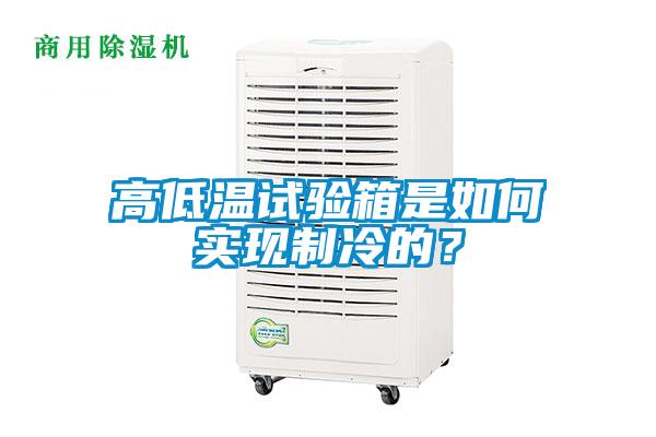 高低溫試驗(yàn)箱是如何實(shí)現(xiàn)制冷的？