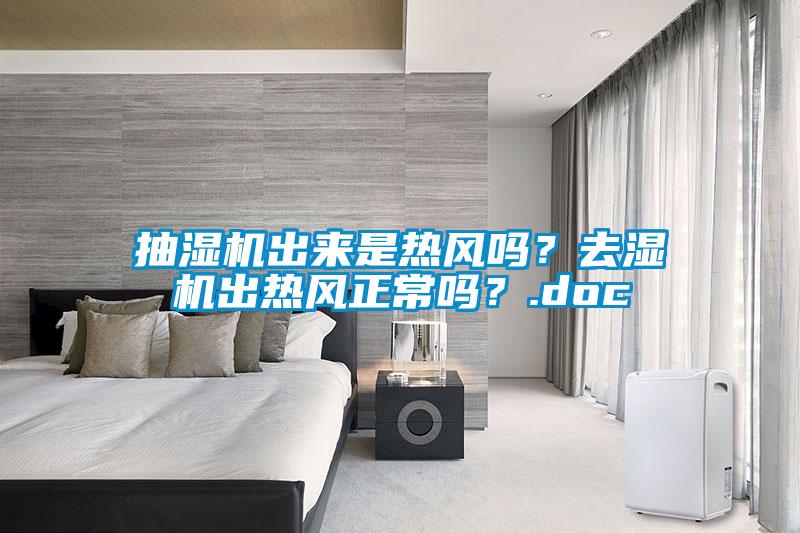 抽濕機出來是熱風嗎？去濕機出熱風正常嗎？.doc